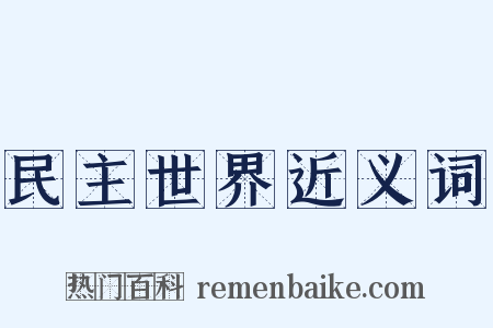 民主世界近义词是什么意思的图片